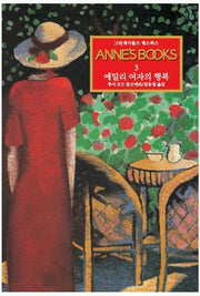 그린게이블즈 앤스북스 Annes Books 3: 에밀리 여자의 행복
