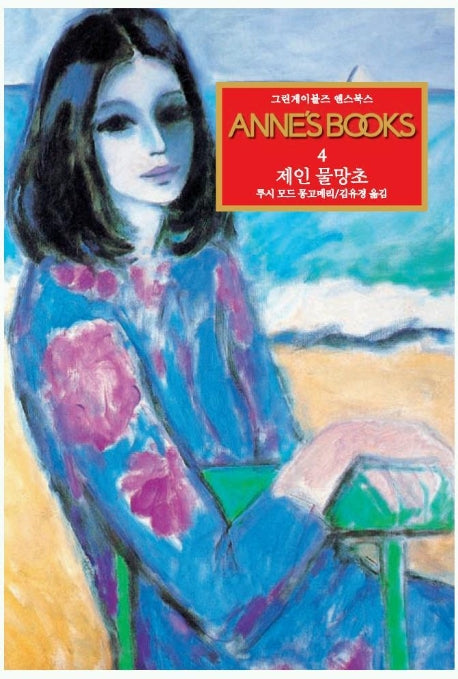 그린게이블즈 앤스북스 Annes Books 4: 제인 물망초
