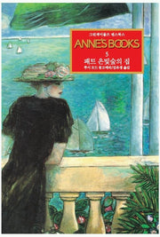 그린게이블즈 앤스북스 Annes Books 5: 패트 은빛숲의 집
