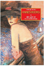 그린게이블즈 앤스북스 Annes Books 6: 패트 삶과 꿈