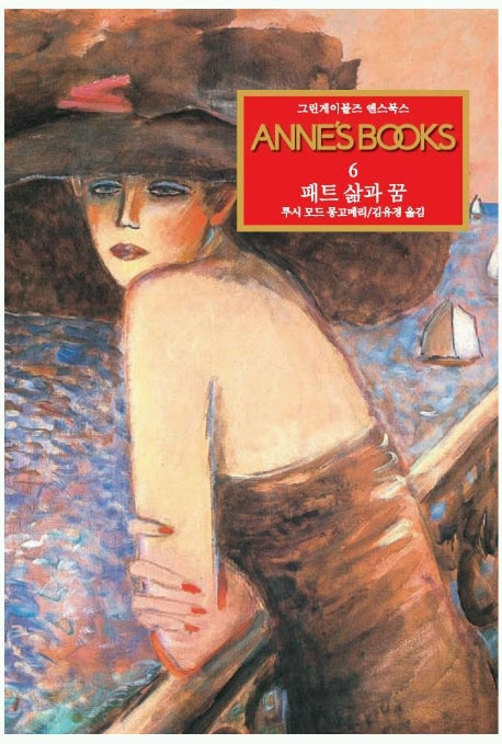 그린게이블즈 앤스북스 Annes Books 6: 패트 삶과 꿈