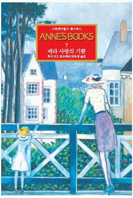 그린게이블즈 앤스북스 Annes Books 7: 세라 사랑의 기쁨