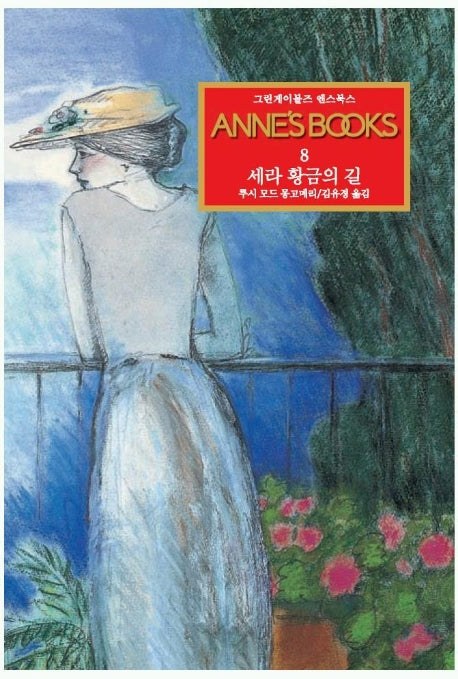 그린게이블즈 앤스북스 Annes Books 8: 세라 황금의 길