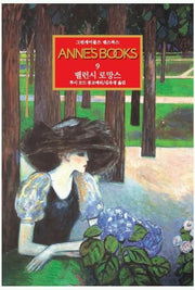그린게이블즈 앤스북스 Annes Books 9: 밸런시 로망스