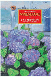 그린게이블즈 앤스북스 Annes Books 10: 엘리제 생의 한가운데