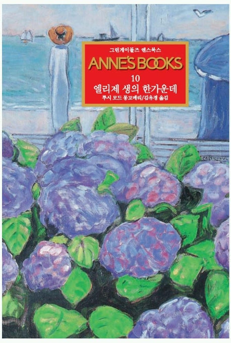 그린게이블즈 앤스북스 Annes Books 10: 엘리제 생의 한가운데