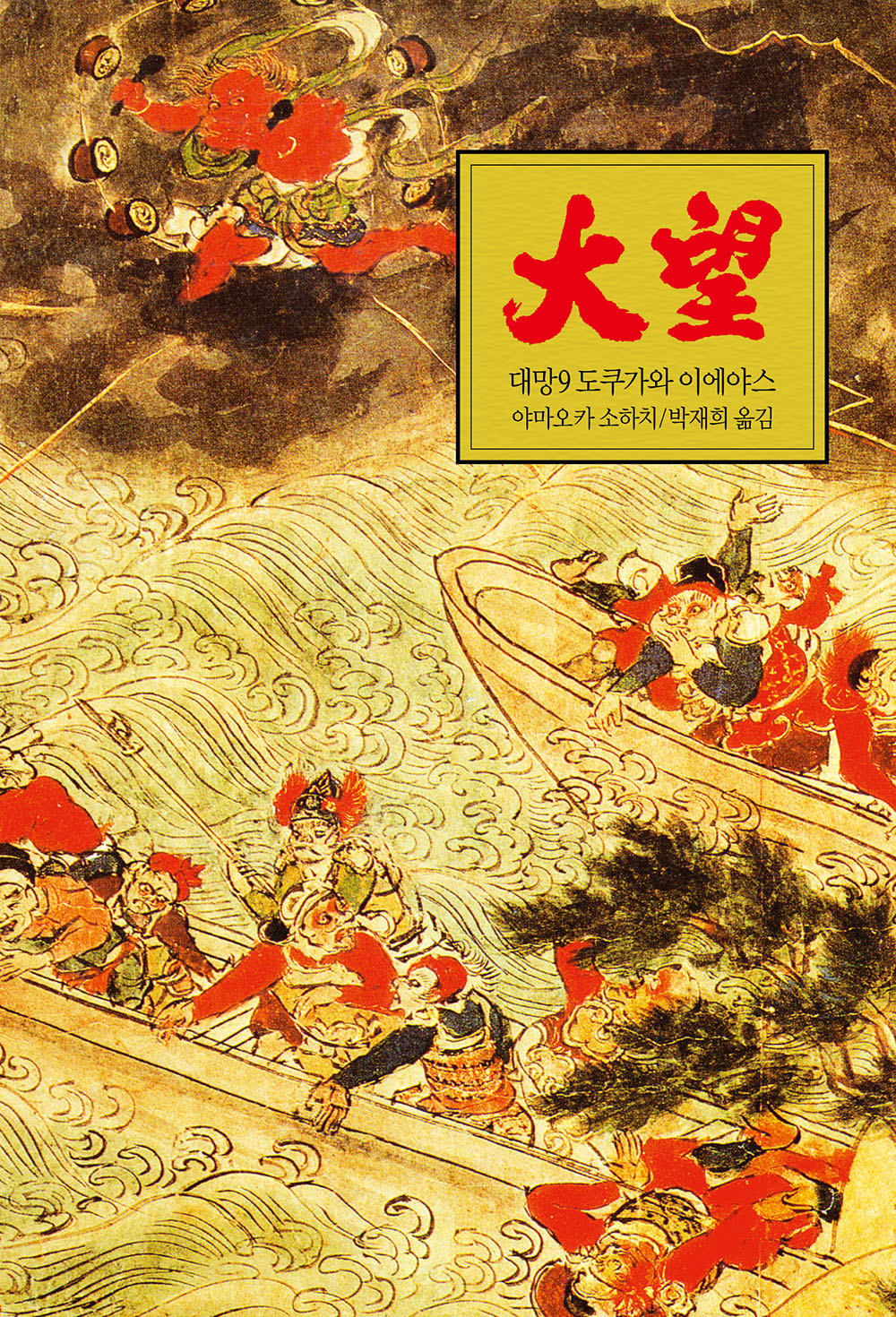 대망 9