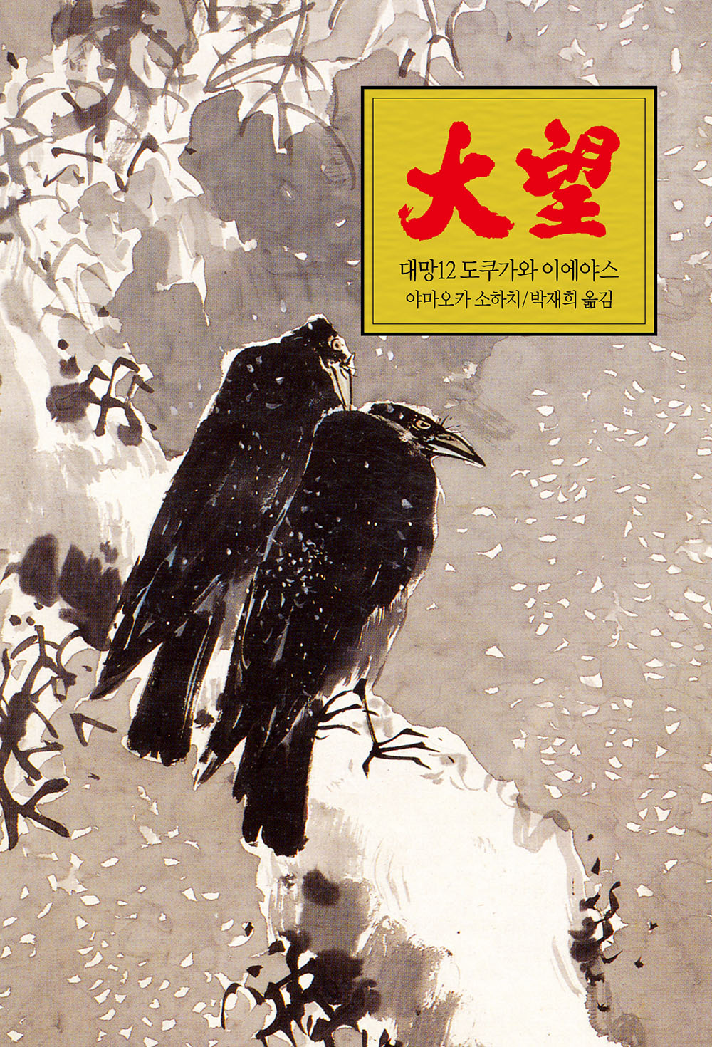 대망 12