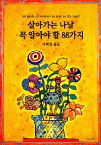 살아가는 나날 꼭 알아야 할 88가지