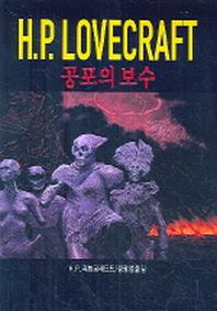 H.P LOVECRAFT(공포의 복수)