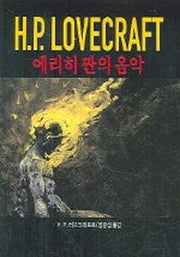 H.P LOVECRAFT(에리히 짠의 음악)
