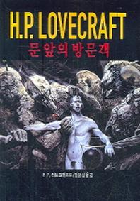 H.P LOVECRAFT(문앞의 방문객)