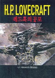 H.P LOVECRAFT(레드훅의 공포)