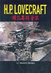 H.P LOVECRAFT(레드훅의 공포)