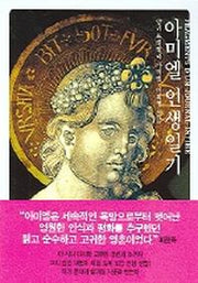 아미엘 인생일기(양장본 Hardcover)