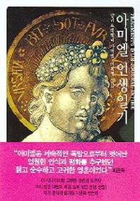 아미엘 인생일기(양장본 Hardcover)