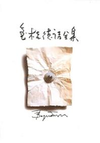 김계덕 시전집(양장본 HardCover)