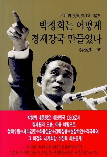 박정희는 어떻게 경제강국 만들었나(양장본 Hardcover)