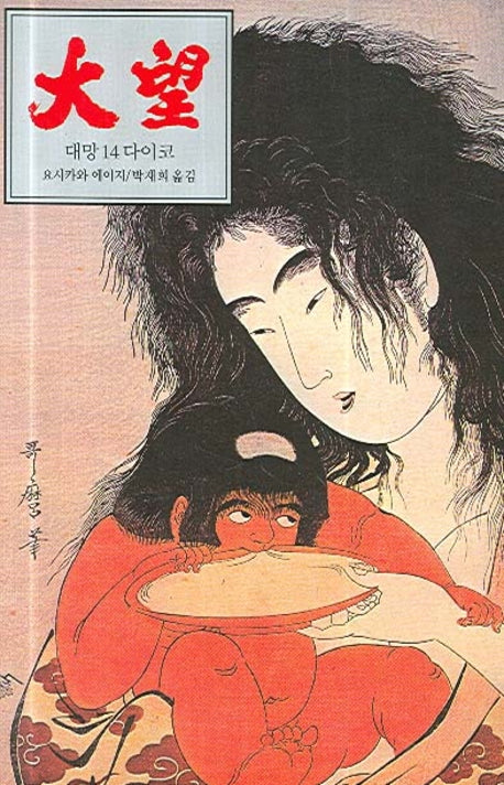 대망 14