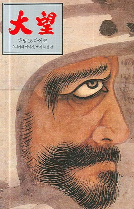 대망 15