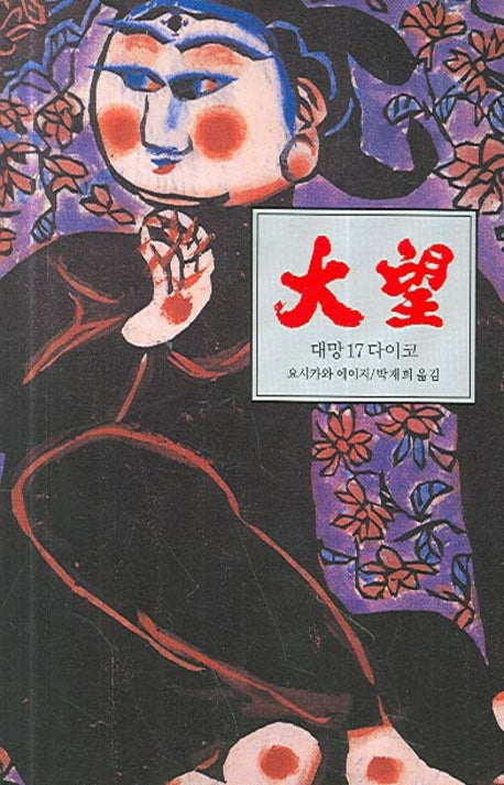 대망 17