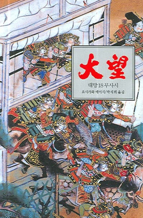 대망 18