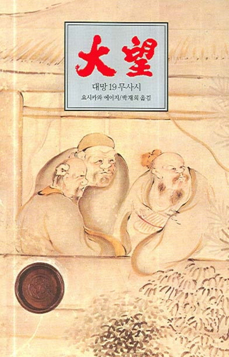 대망 19