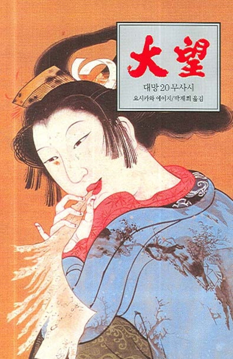 대망 20