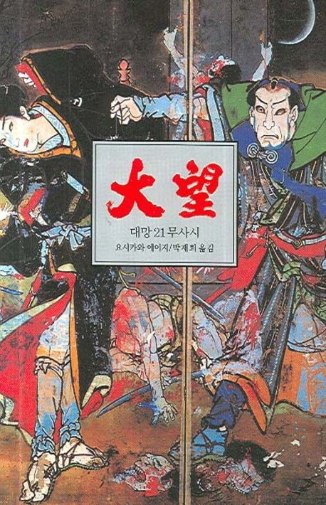 대망 21
