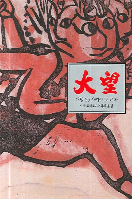 대망 25