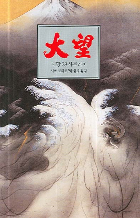 대망 28