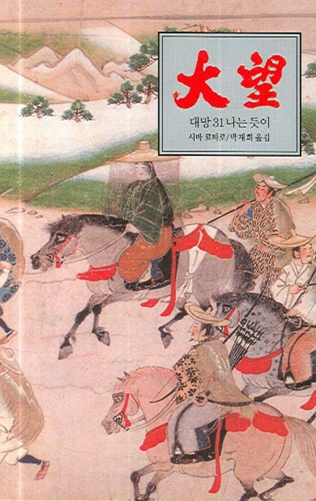 대망 31