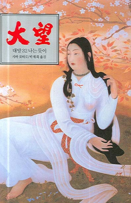 대망 32