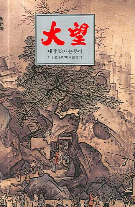 대망 33
