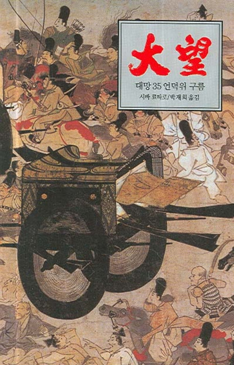 대망 35