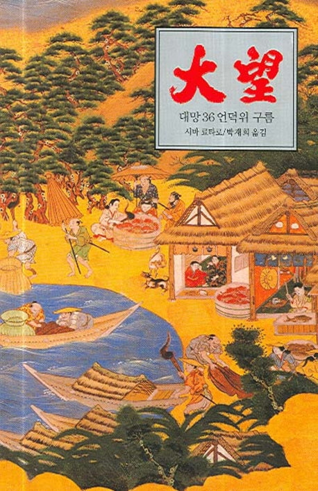 대망 36