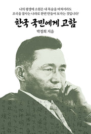 한국국민에게 고함(2판)(양장본 Hardcover)