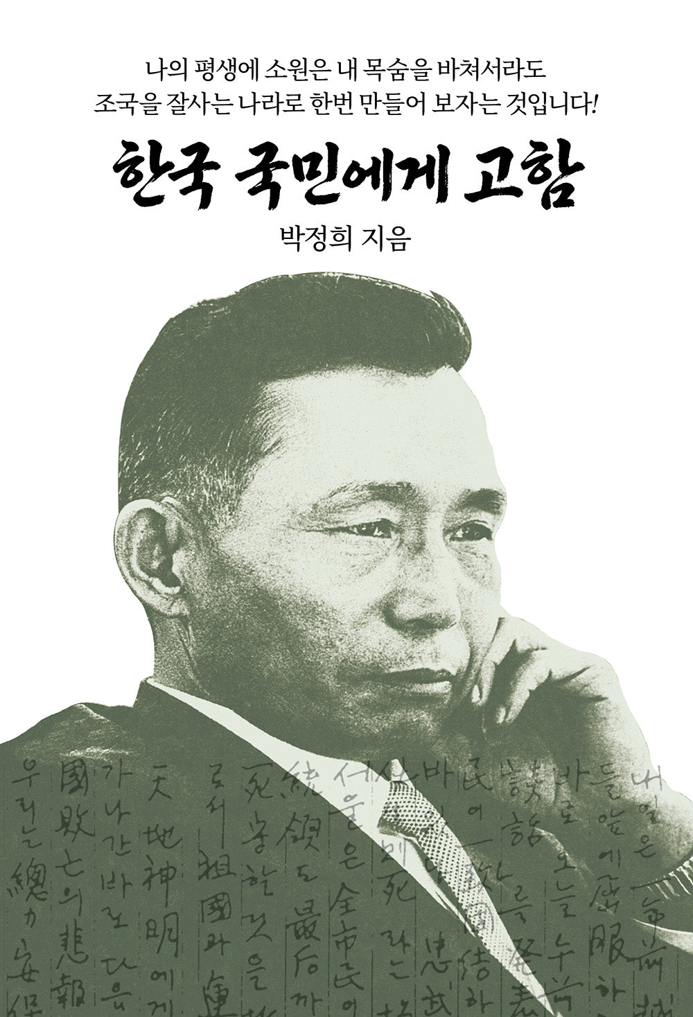 한국국민에게 고함(2판)(양장본 Hardcover)