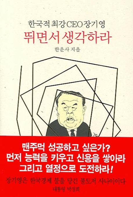 뛰면서 생각하라(반양장)