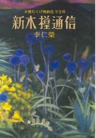 신목근통신
