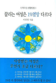 끌리는 여성은 1% 열망 다르다(지적여성 생활방법 2)(양장본 Hardcover)