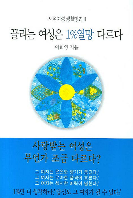 끌리는 여성은 1% 열망 다르다(지적여성 생활방법 2)(양장본 Hardcover)