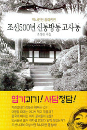 조선500년 신통방통 고사통(역사만찬 흥미진진)(양장본 Hardcover)