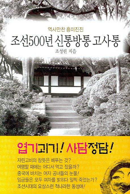 조선500년 신통방통 고사통(역사만찬 흥미진진)(양장본 Hardcover)