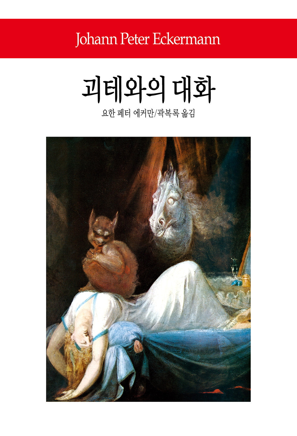 괴테와의 대화(월드북 28)(양장본 Hardcover)