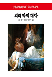 괴테와의 대화(월드북 28)(양장본 Hardcover)