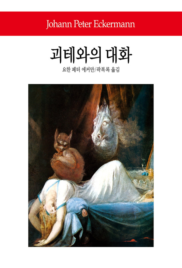 괴테와의 대화(월드북 28)(양장본 Hardcover)