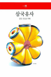 삼국유사(월드북 8)(양장본 Hardcover)