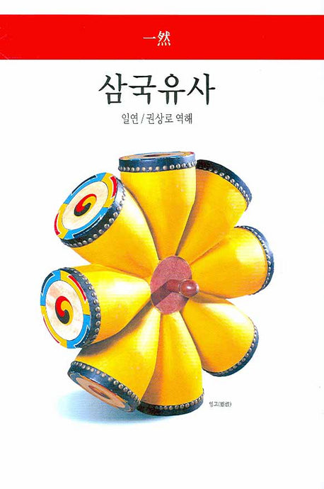삼국유사(월드북 8)(양장본 Hardcover)