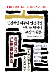 인간적인 너무나 인간적인(월드북 37)(양장본 Hardcover)